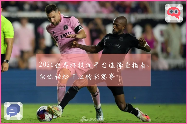 2026世界杯投注平台选择全指南，助你轻松下注精彩赛事