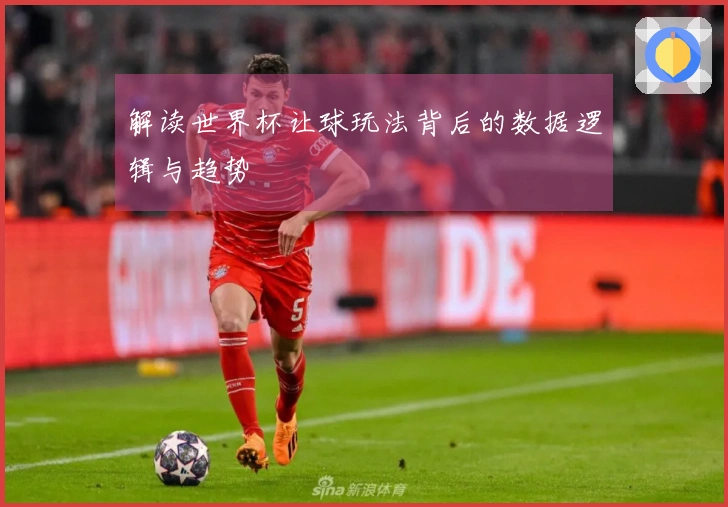 解读世界杯让球玩法背后的数据逻辑与趋势