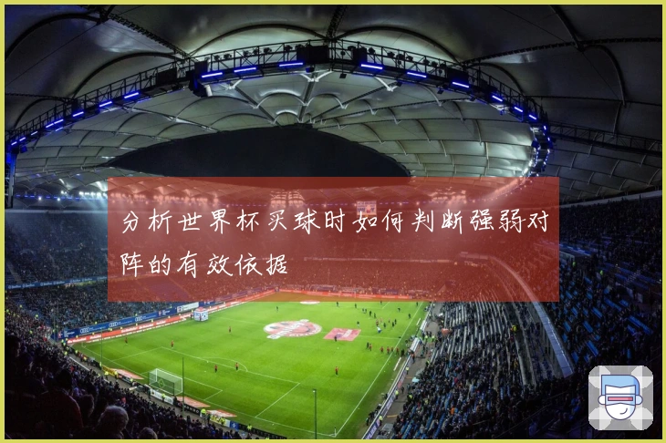 分析世界杯买球时如何判断强弱对阵的有效依据